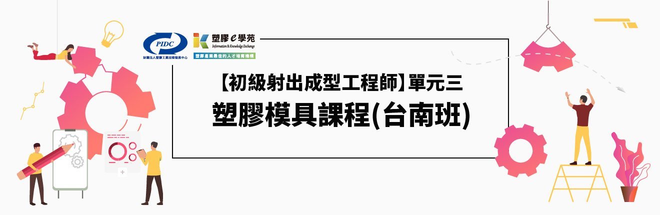 【初級射出成型工程師】單元一：塑膠材料課程(台中班)