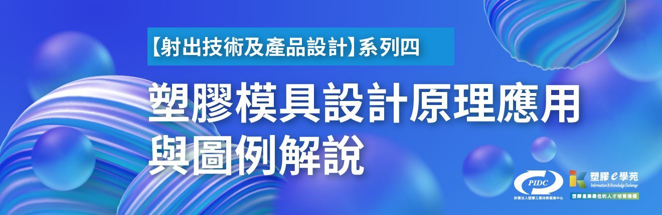 【射出技術及產品設計】系列四：塑膠模具設計原理應用與圖例解說