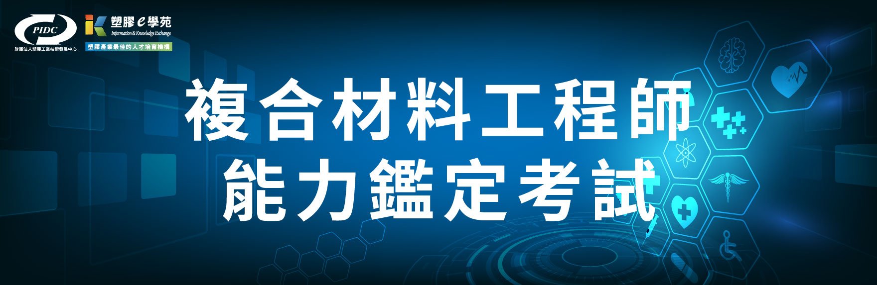 複合材料工程師能力鑑定考試