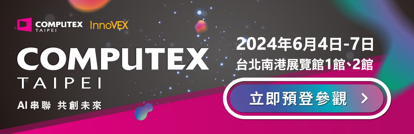 COMPUTEX2024預登開跑 6/4-6/7將於台北南港展覽館盛大舉辦!