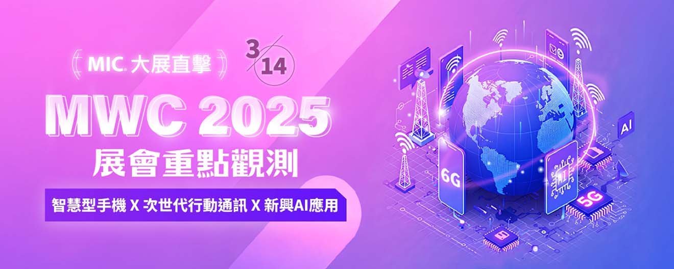 【MIC 大展直擊】MWC 2025展會重點觀測 - 智慧型手機x次世代行動通訊x新興AI應用