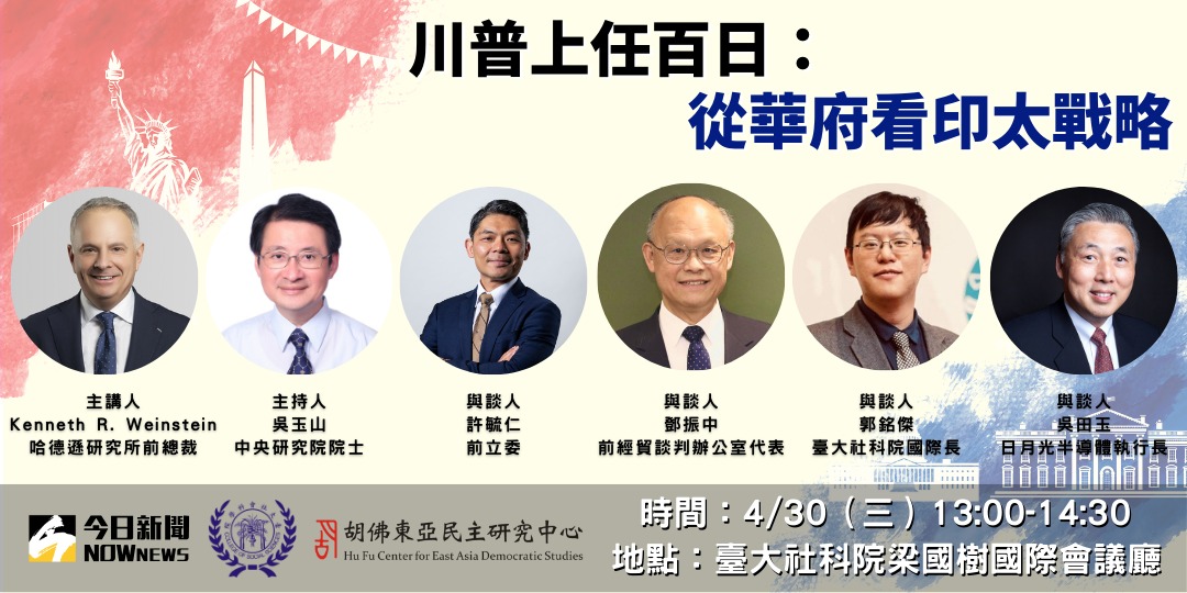 NOWnews x 臺大社會科學院 x 胡佛東亞民主中心《川普上任百日：從華府看印太戰略》座談會