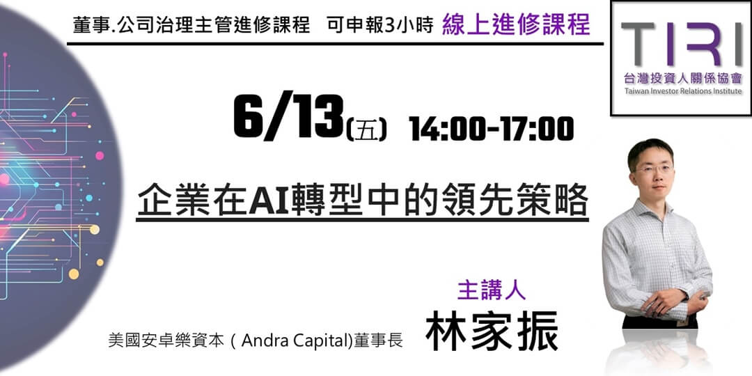 【TIRI線上董事、公司治理主管進修課程】企業在AI轉型中的領先策略