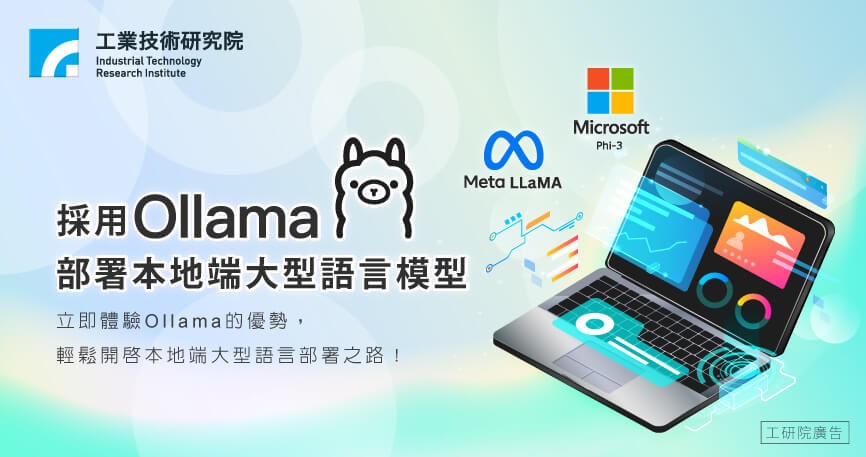 開源AI助攻-採用Ollama部署本地端大型語言模型