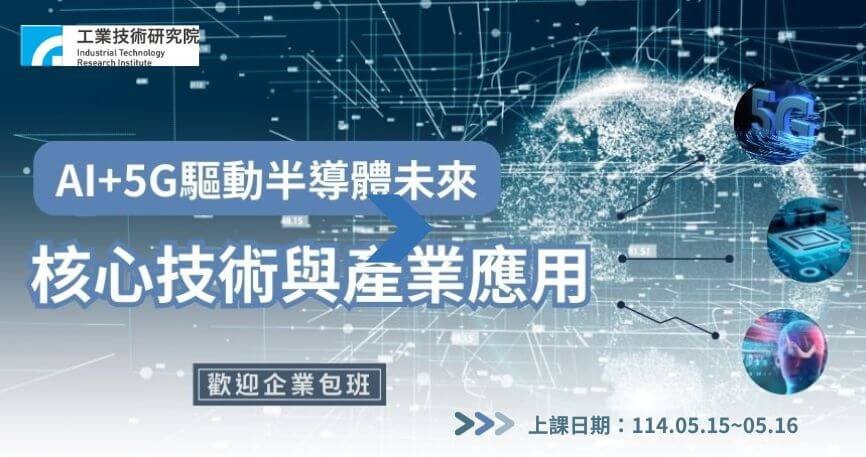 AI+5G驅動半導體未來：核心技術與產業應用