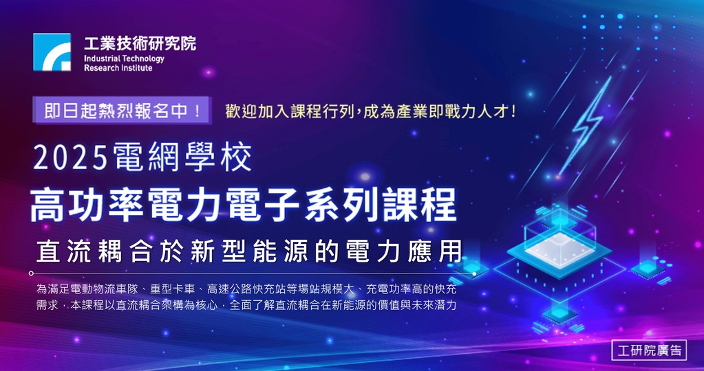電網學校-直流耦合於新型能源的電力應用