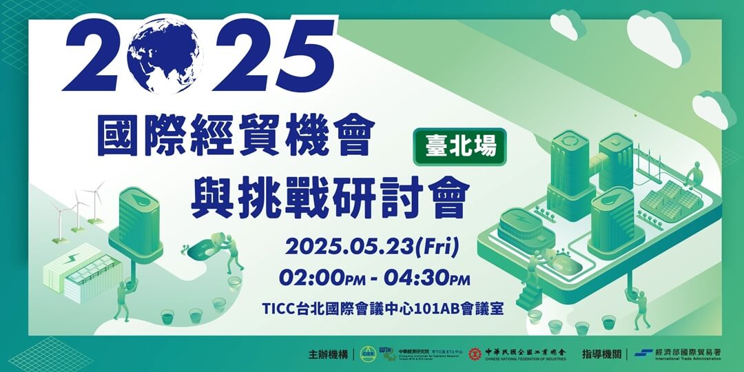 2025年國際經貿機會與挑戰研討會—臺北場