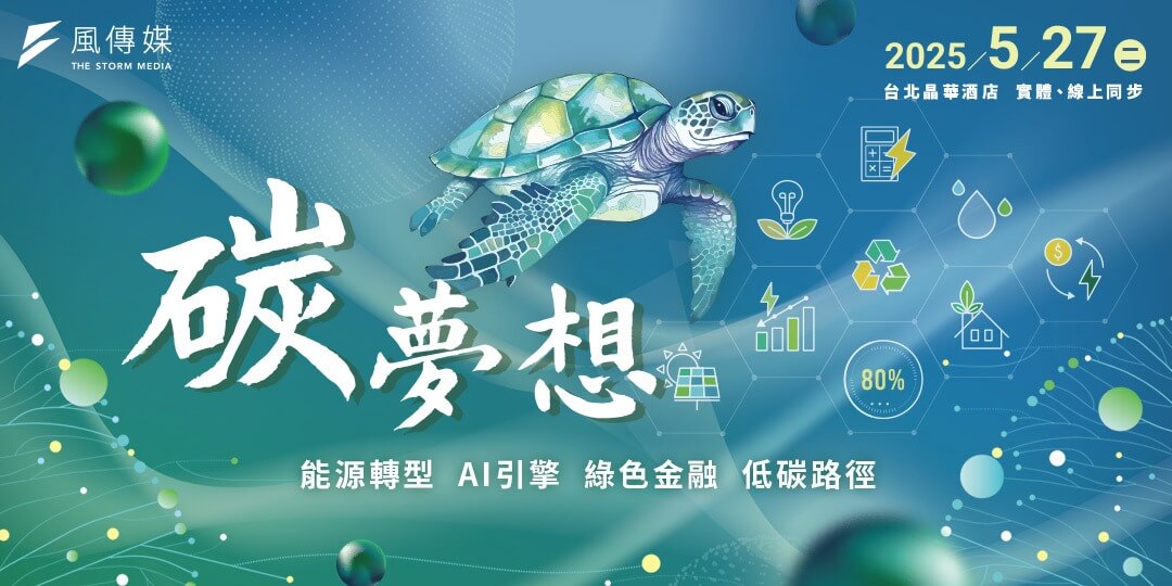 2025《碳夢想》論壇