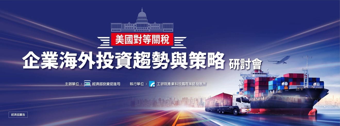 美國對等關稅下的企業海外投資趨勢與策略研討會