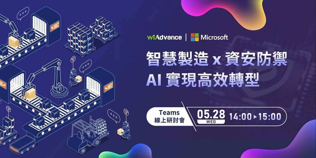 【線上研討會】緯謙科技 x 台灣微軟 智慧製造 x 資安防禦，AI 實現高效轉型