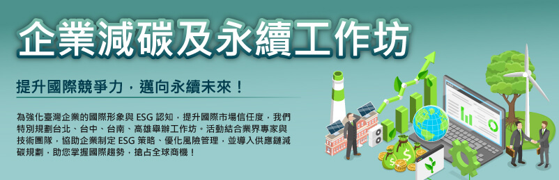 企業減碳及永續工作坊(台中)