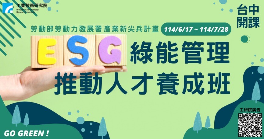 產業新尖兵計畫-ESG綠能管理推動人才養成班(台中班)