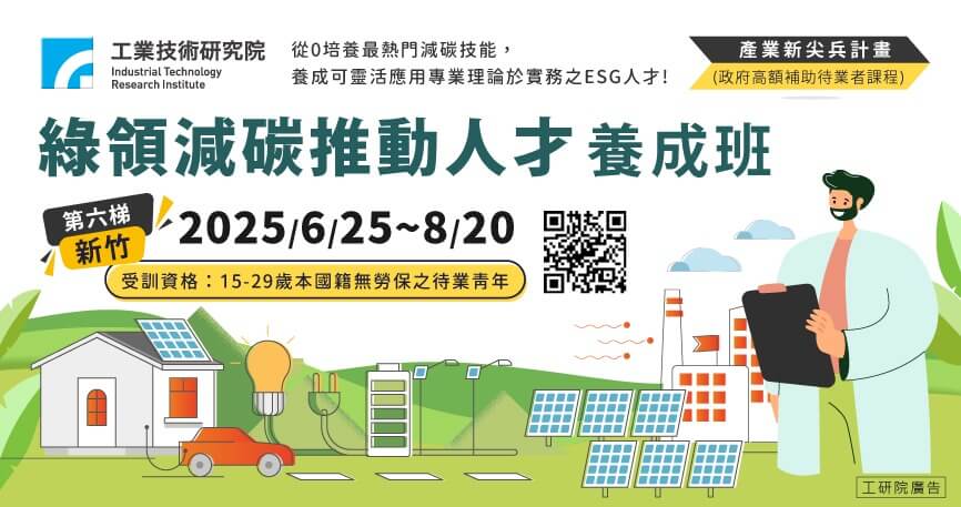 產業新尖兵計畫-綠領減碳推動人才養成班(第六梯)