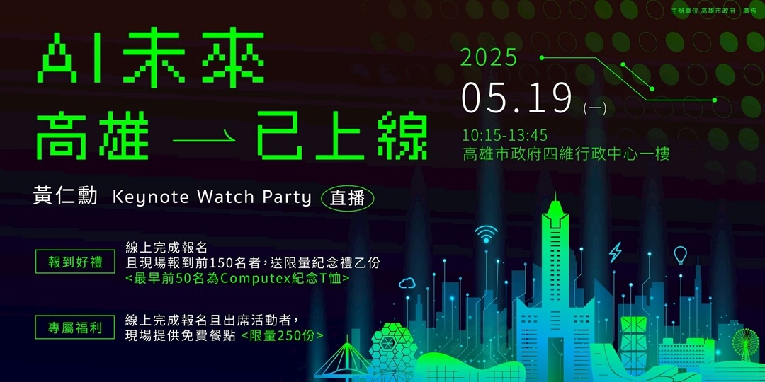 AI未來→高雄已上線