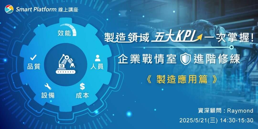 製造領域五大KPI一次掌握！企業戰情室進階修練《製造應用篇》