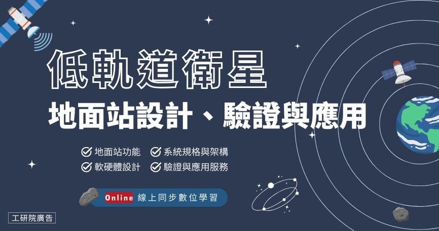 低軌道衛星地面站設計、驗證與應用