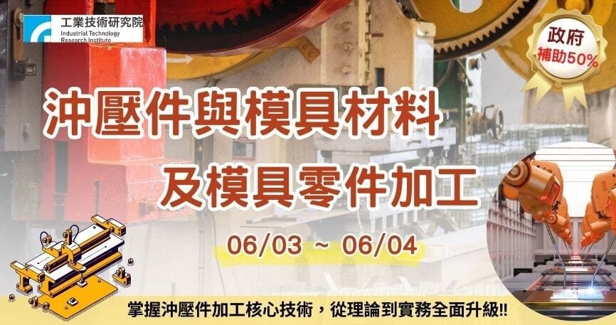 沖壓件與模具材料及模具零件加工實務培訓班
