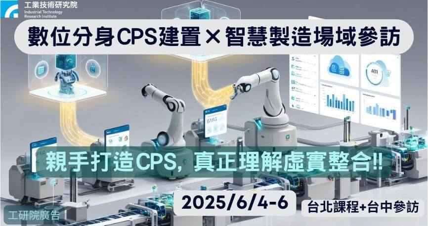 數位分身虛實整合系統(CPS)建置實務暨智慧製造技術驗證場域參訪