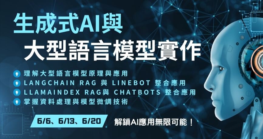 生成式AI與大型語言模型應用實作