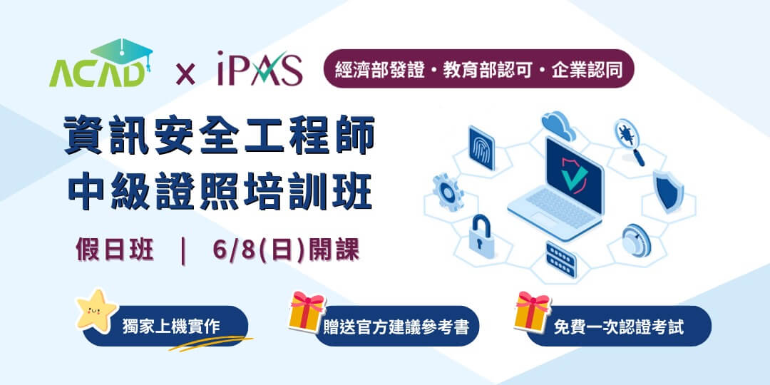 【資安證照】iPAS 資訊安全工程師中級證照培訓班：引領你掌握職涯未來