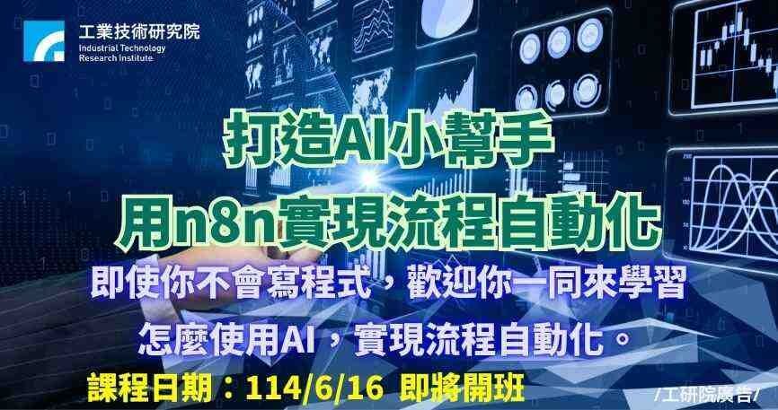 打造AI小幫手-用n8n實現流程自動化