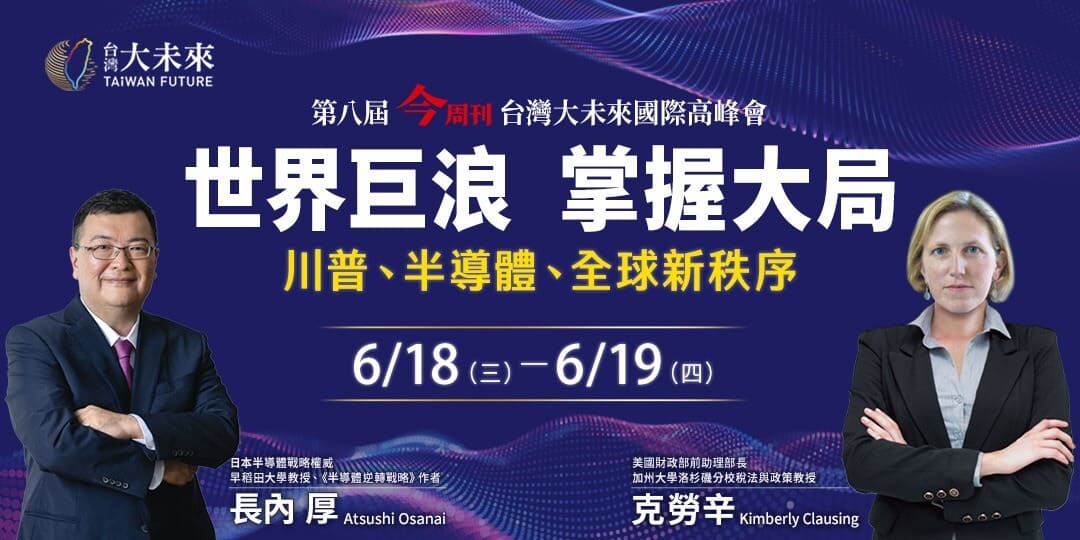 2025 第八屆 台灣大未來 國際高峰會