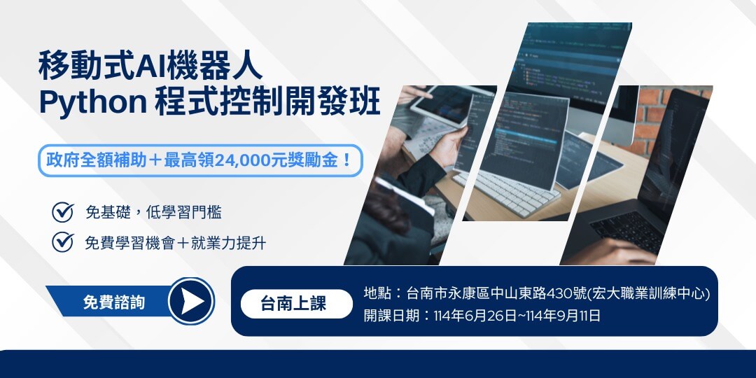 移動式AI機器人Python程式控制開發班＿台南班