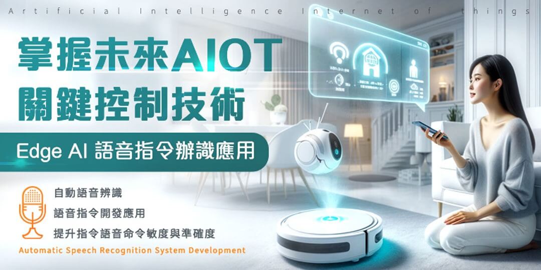 🔥【Edge AI 語音指令辨識應用 】🔥掌握未來AIOT關鍵控制技術，一次提升職場即戰力。報名要快！