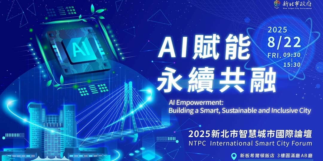 AI賦能 永續共融(AI Empowerment: Building a Smart, Sustainable and Inclusive City)