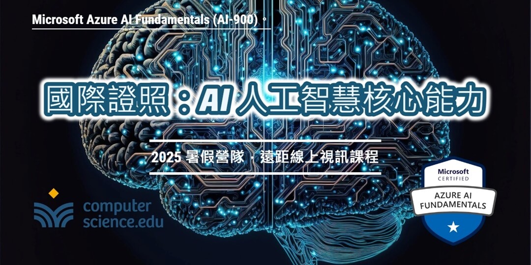 【國際證照：AI人工智慧核心能力】開啟AI世界大門！認識Azure，了解機器學習，探索電腦視覺，深入自然語言。