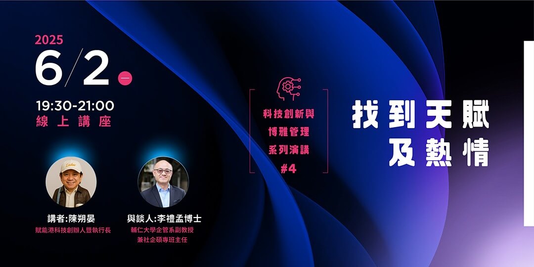 科技創新與博雅管理系列演講(4) 找到天賦及熱情