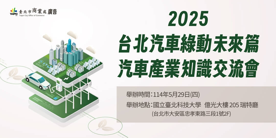 2025台北汽車綠動未來篇 汽車產業知識交流會