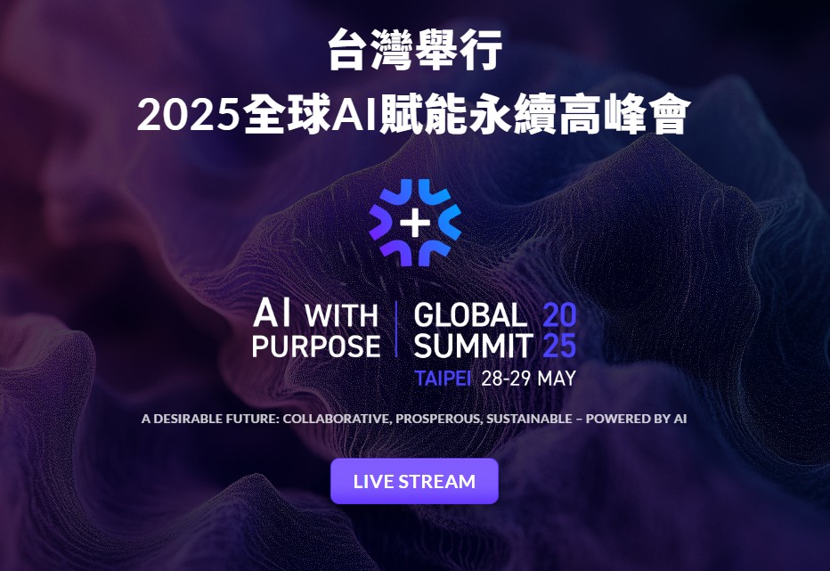 台灣舉行 2025全球AI賦能永續高峰會
