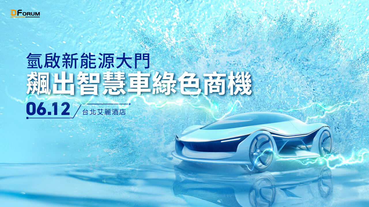 氫啟新能源大門 飆出智慧車綠色商機