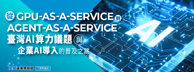 從GPU-as-a-Service到Agent-as-a-Service：臺灣AI算力議題與企業AI導入的普及之路
