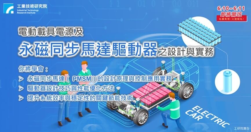 電網學校-電動載具電源及永磁同步馬達驅動器之設計與實務