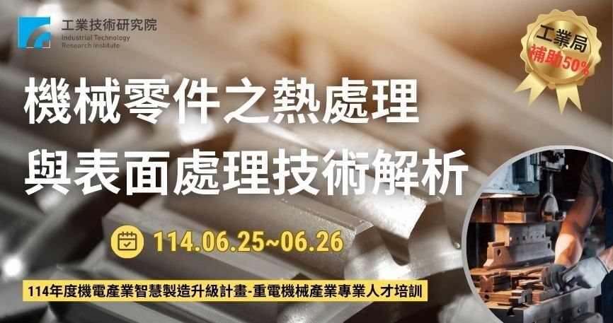 【政府補助】機械零件之熱處理與表面處理技術解析