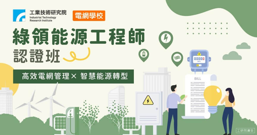 2025綠領能源工程師認證班