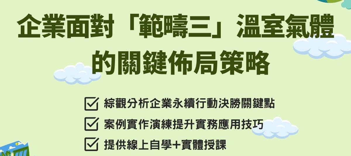 企業面對「範疇三」溫室氣體的關鍵佈局策略