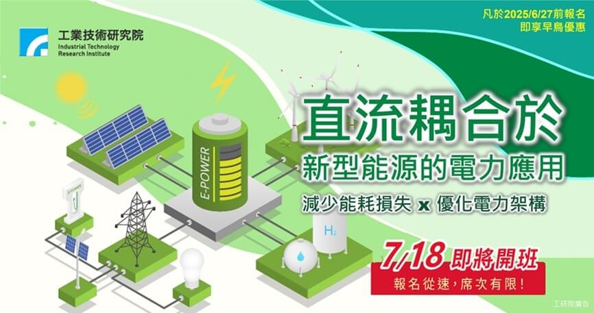 電力電子系列－直流耦合於新型能源的電力應用