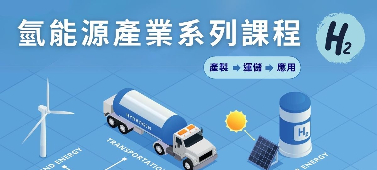 氫能源產業系列課程