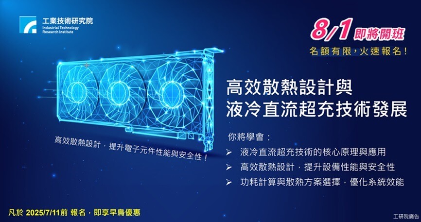 電力電子系列－高效散熱設計與液冷直流超充技術發展