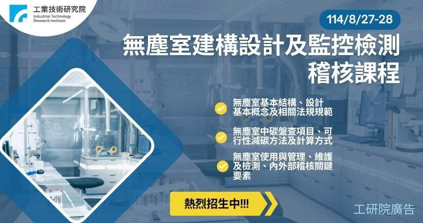 無塵室建構設計及監控檢測稽核課程