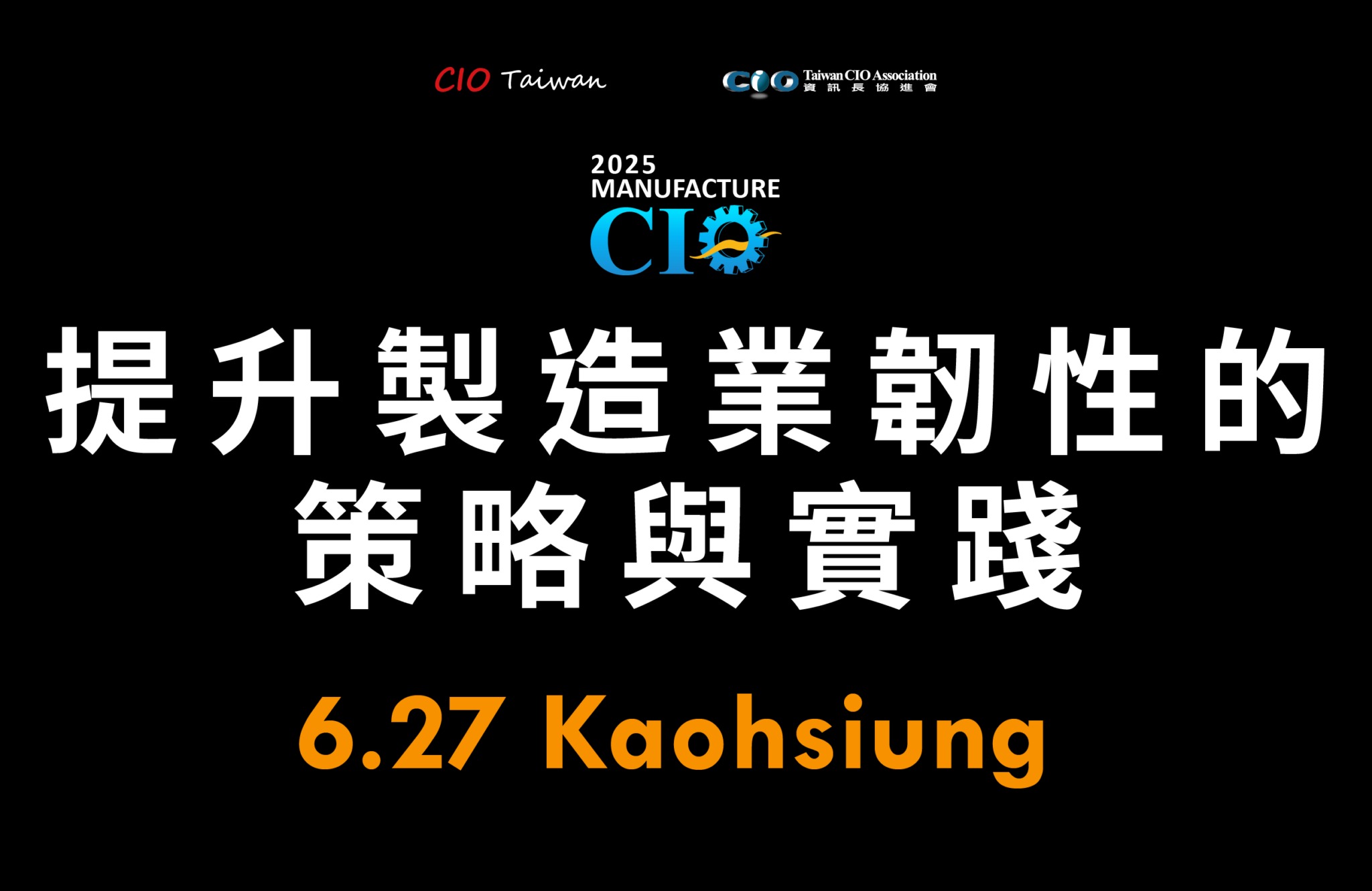 2025製造業CIO論壇高雄場