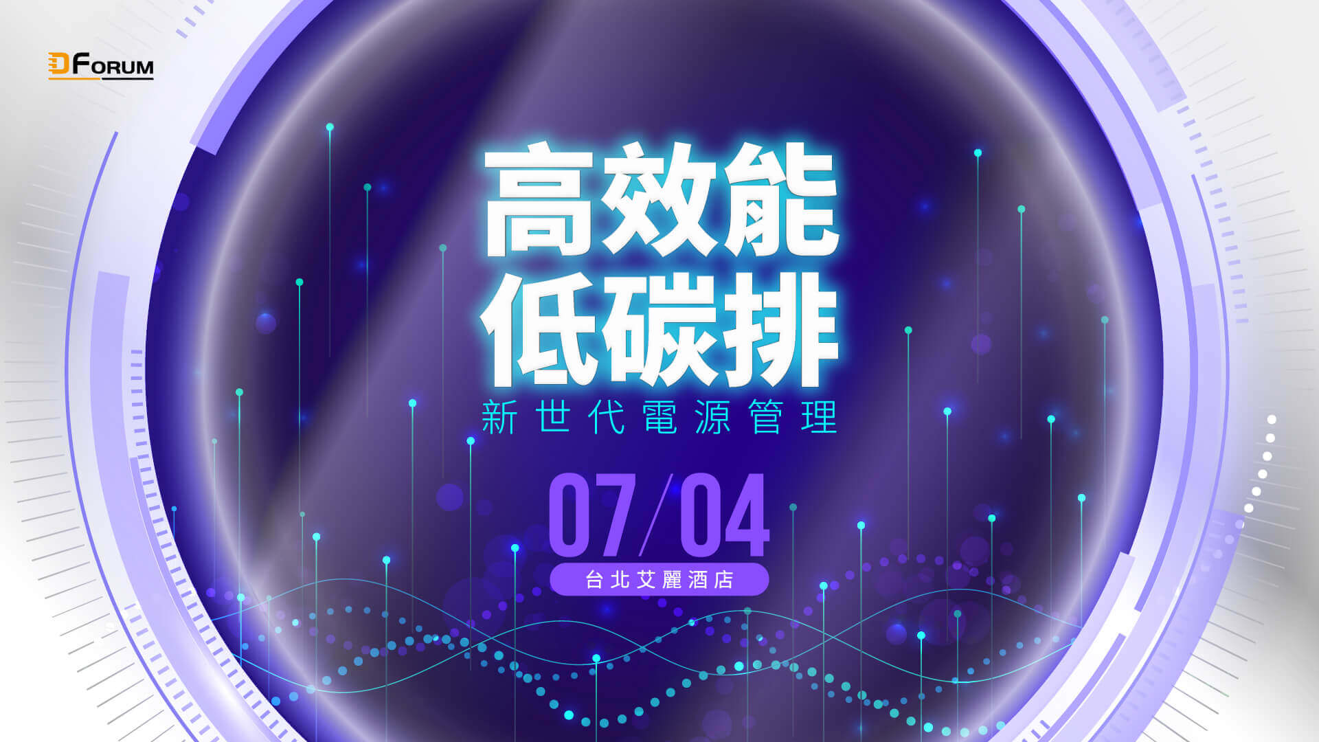 高效能、低碳排–新世代電源管理