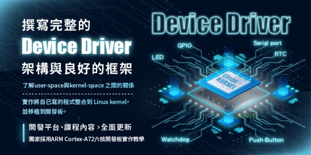 【 2025 獨家推薦 】真實作教學 device driver程式撰寫。
