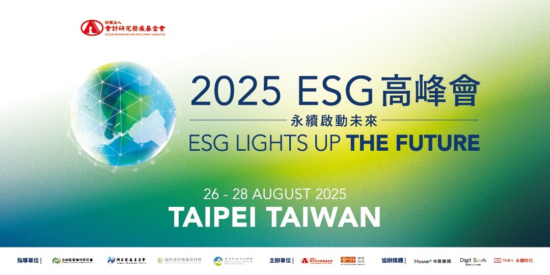 2025 ESG高峰會