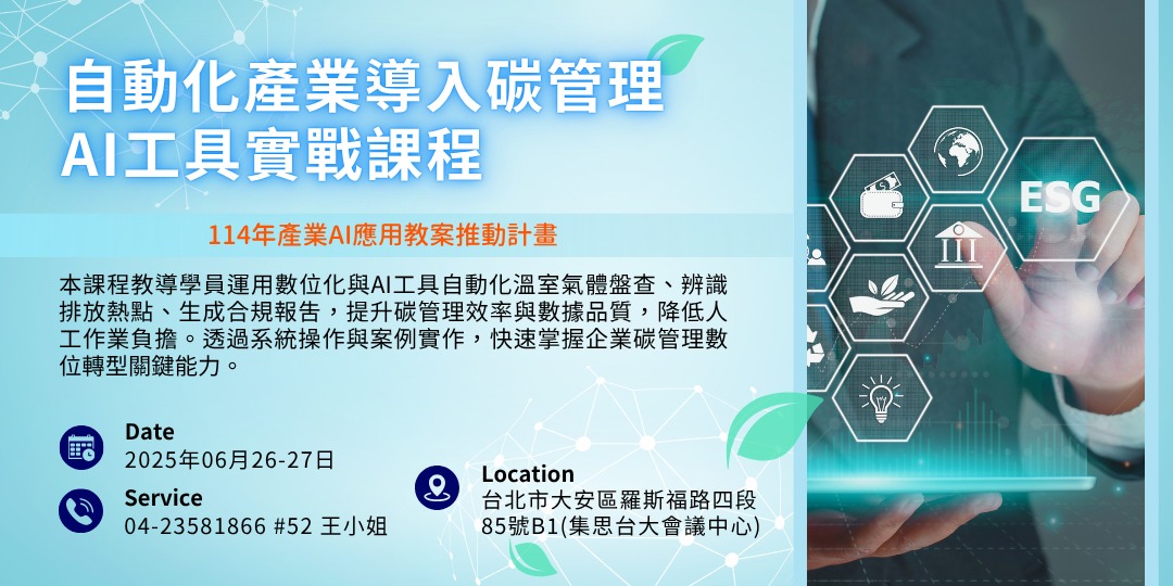 自動化產業導入碳管理-AI工具實戰課程