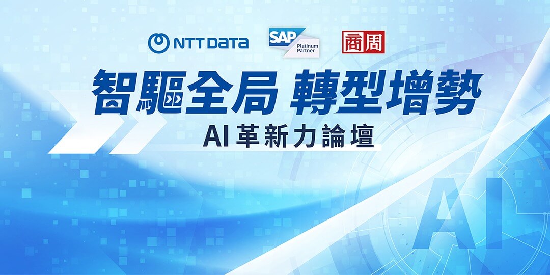【智驅全局 轉型增勢】AI革新力論壇