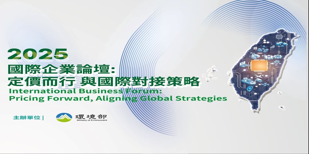 2025 國際企業論壇「定價而行與國際對接策略」_線上論壇
